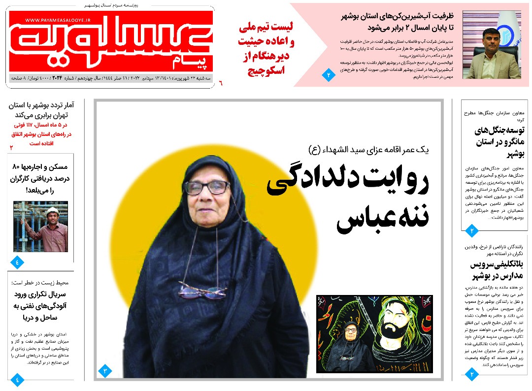 صفحه نخست روزنامه&zwnj;های بوشهر - سه&zwnj;شنبه ۲۲ شهریور