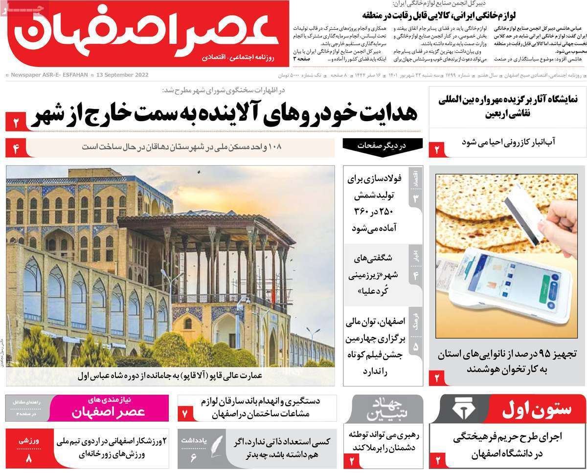 صفحه نخست روزنامه&zwnj;های اصفهان - سه شنبه ۲۲ شهریور