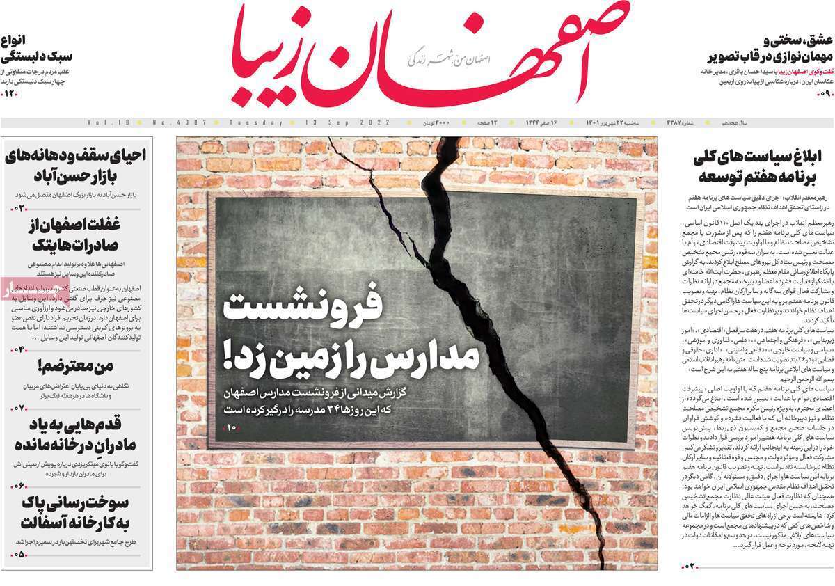 صفحه نخست روزنامه&zwnj;های اصفهان - سه شنبه ۲۲ شهریور