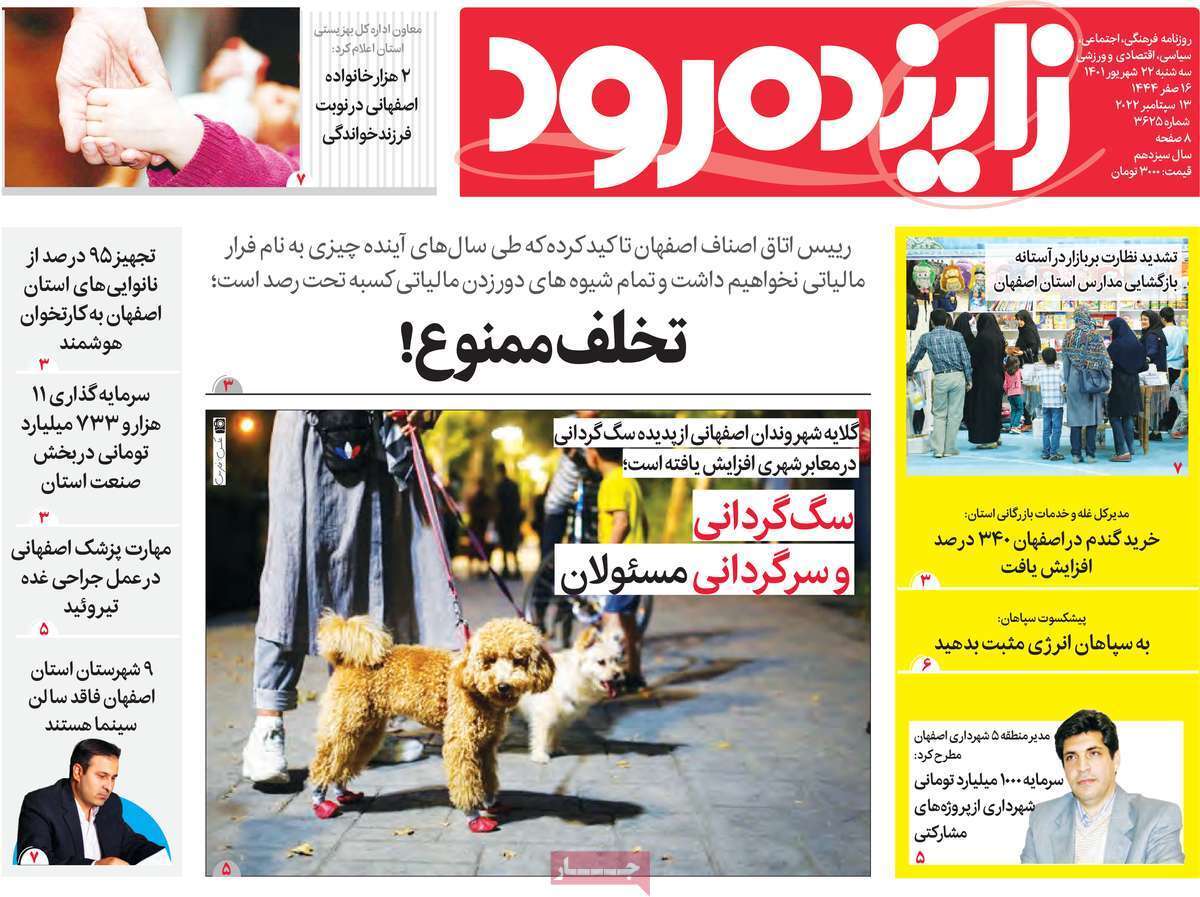 صفحه نخست روزنامه&zwnj;های اصفهان - سه شنبه ۲۲ شهریور