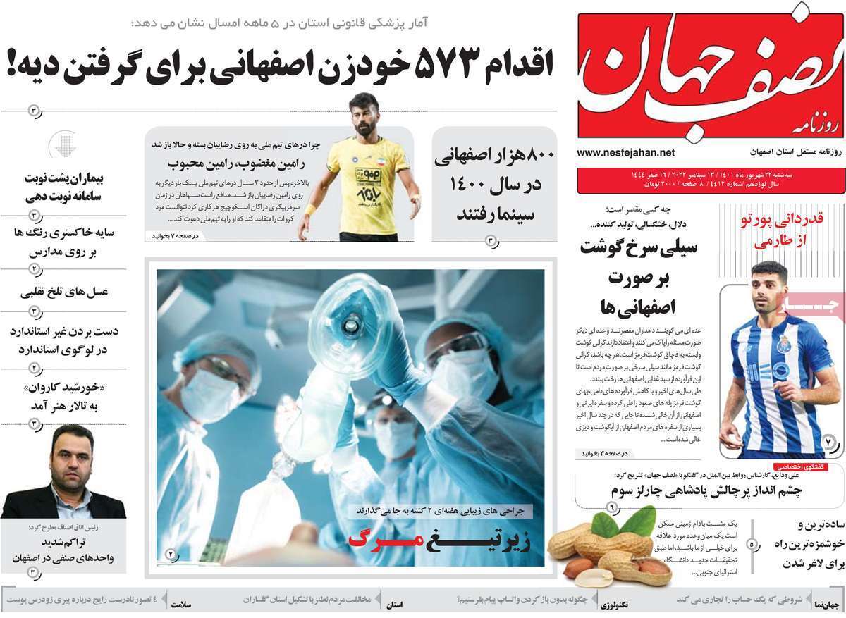 صفحه نخست روزنامه&zwnj;های اصفهان - سه شنبه ۲۲ شهریور