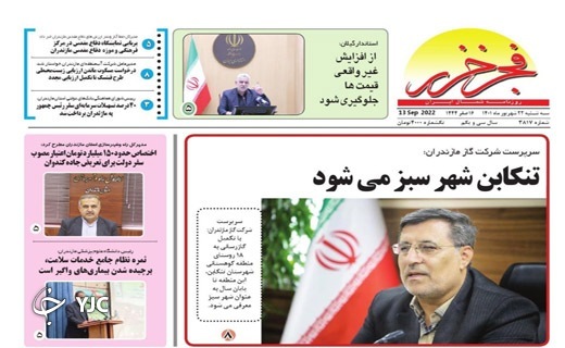 صفحه نخست روزنامه&zwnj;های مازندران &ndash; سه شنبه ۲۲ شهریور