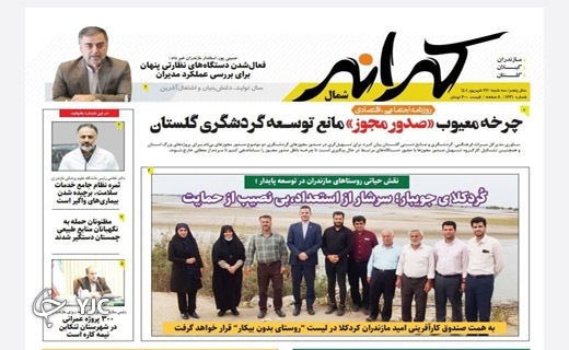 صفحه نخست روزنامه&zwnj;های مازندران &ndash; سه شنبه ۲۲ شهریور