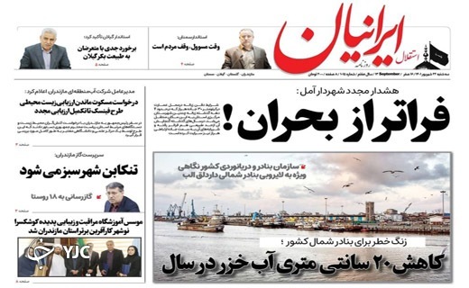 صفحه نخست روزنامه&zwnj;های مازندران &ndash; سه شنبه ۲۲ شهریور