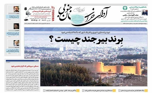 صفحه نخست روزنامه&zwnj;های خراسان جنوبی - سه شنبه ۲۲ شهریور