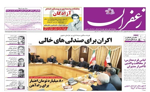 صفحه نخست روزنامه&zwnj;های خراسان جنوبی - سه شنبه ۲۲ شهریور