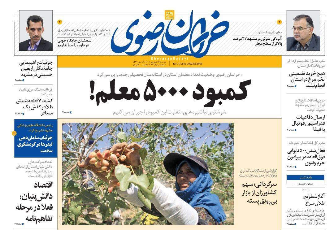 صفحه نخست روزنامه&zwnj;های خراسان رضوی - سه&zwnj;شنبه ۲۲ شهریور