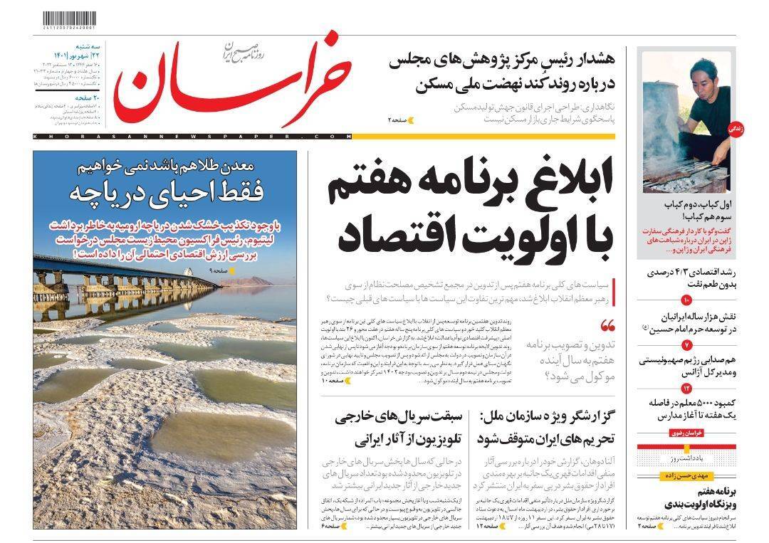 صفحه نخست روزنامه&zwnj;های خراسان رضوی - سه&zwnj;شنبه ۲۲ شهریور
