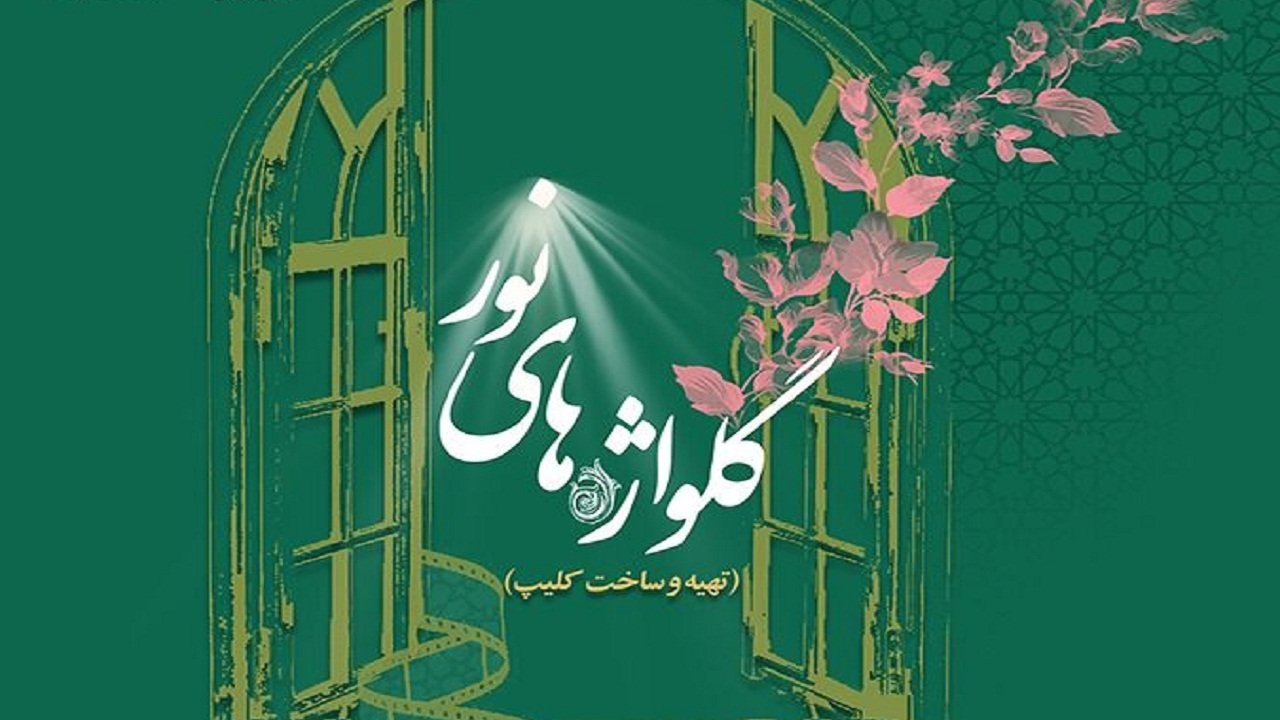 فراخوان ساخت نماهنگ «گُل‌واژه‌های نور» در گیلان