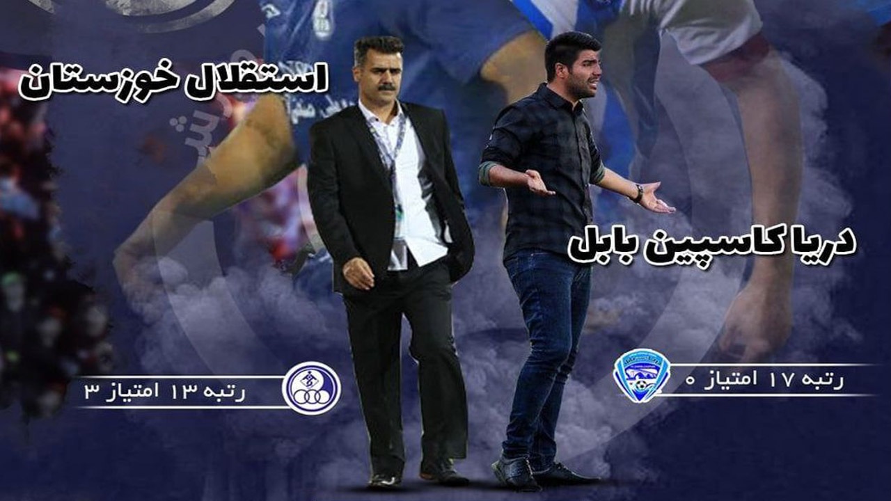 بازی سخت دریای بابل با استقلال خوزستان