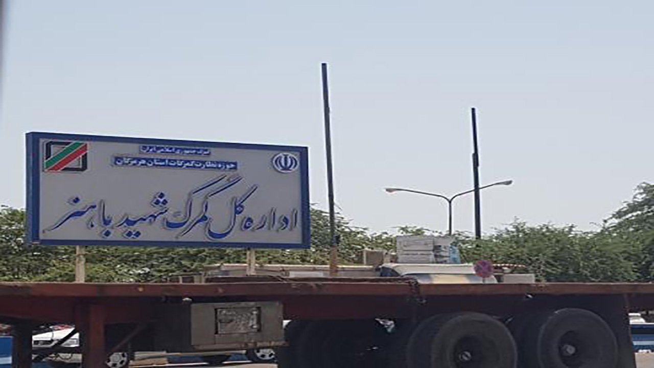 گمرک شهید باهنر در بحث مسئولیت‌های اجتماعی فعال‌تر عمل کند