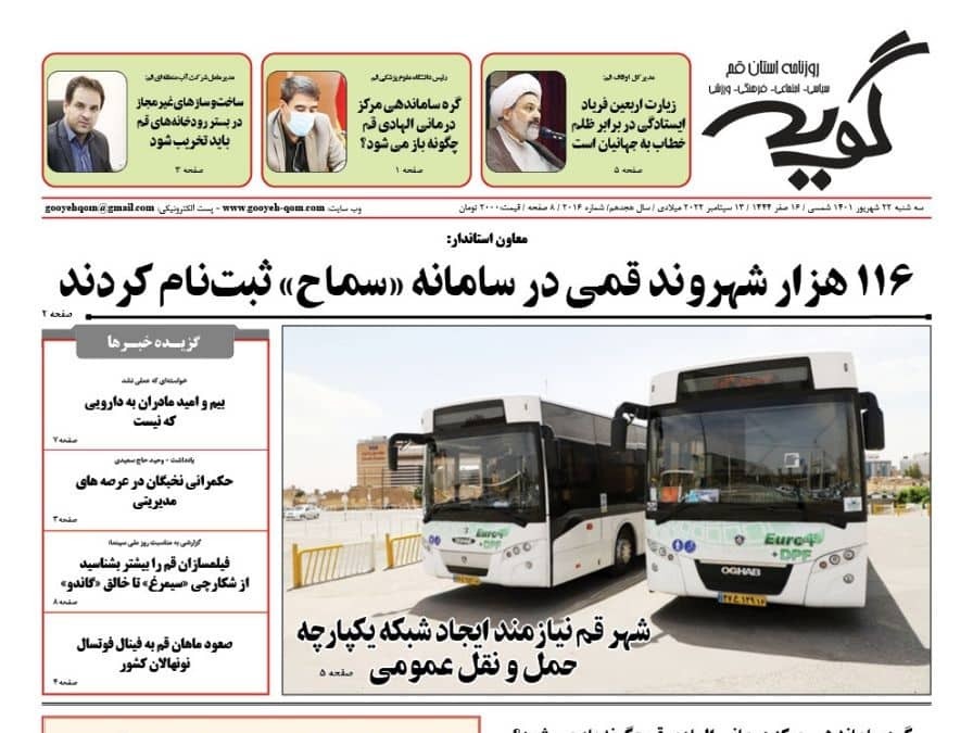 صفحه نخست روزنامه&zwnj;های قم _ سه شنبه ۲۲ شهریور ماه