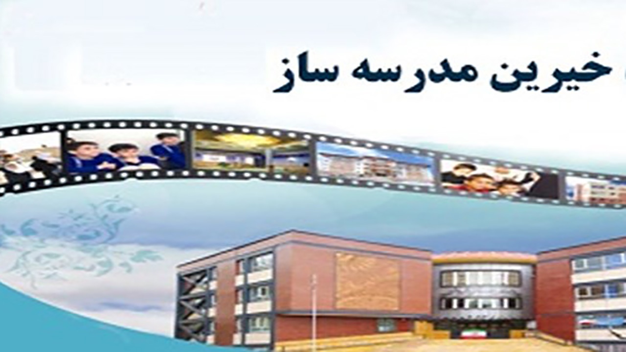 تجلیل از نیکوکاران و خیران مدرسه ساز رودانی در مراسم ستارگان