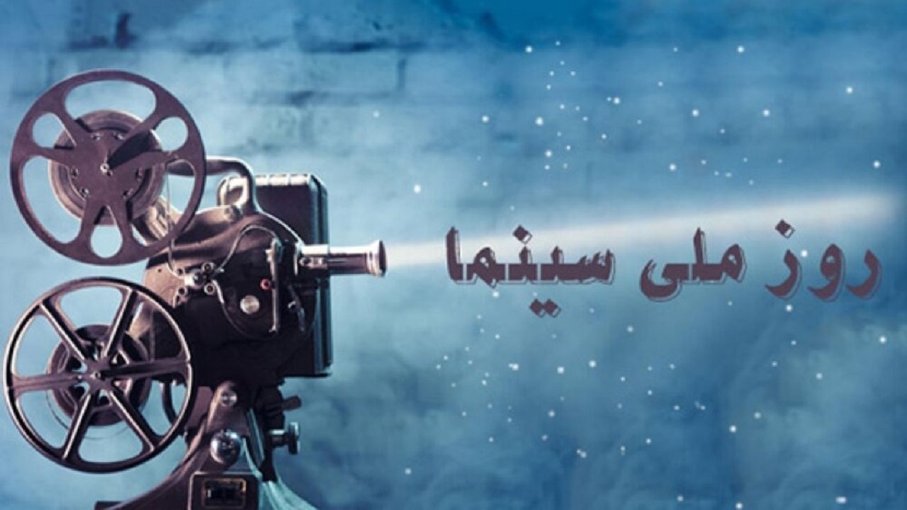 نمایش مستند یادواره همزمان با روز ملی سینما در نیشابور