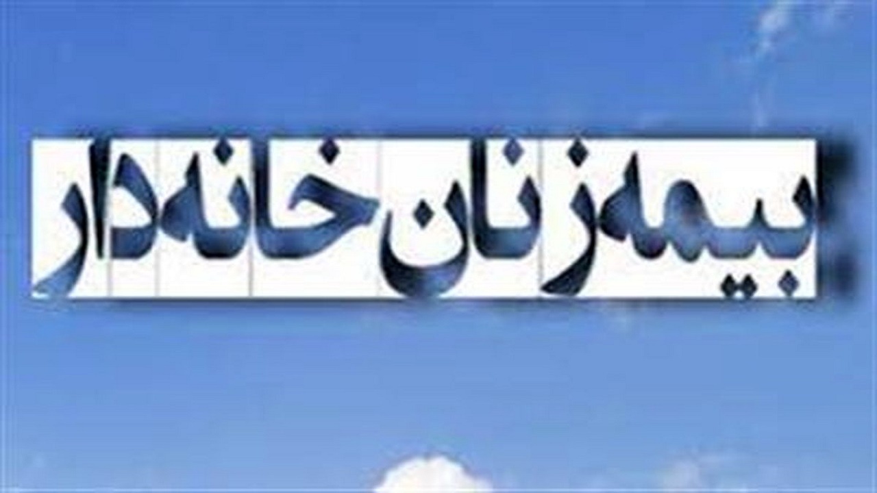 لزوم بهره مندی زنان خانه دار از بیمه تامین اجتماعی