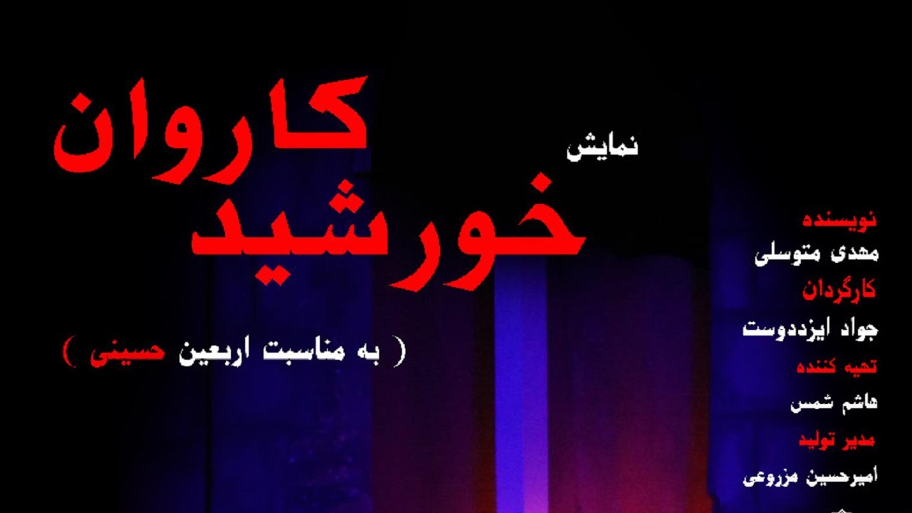 طلوع "خورشید کاروان" در اصفهان