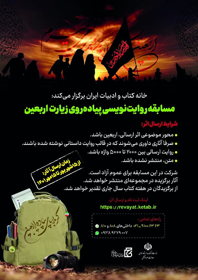 مسابقه &laquo;روایت&zwnj;نویسی پیاده&zwnj;روی زیارت اربعین&raquo; با موضوع پیاده&zwnj;روی اربعین برگزار می&zwnj;شود.