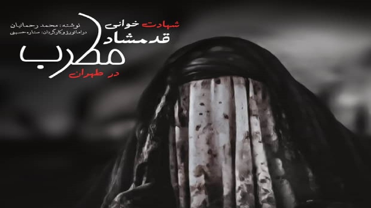 اجرای نمایش شهادت خوانی قدمشاد در اصفهان