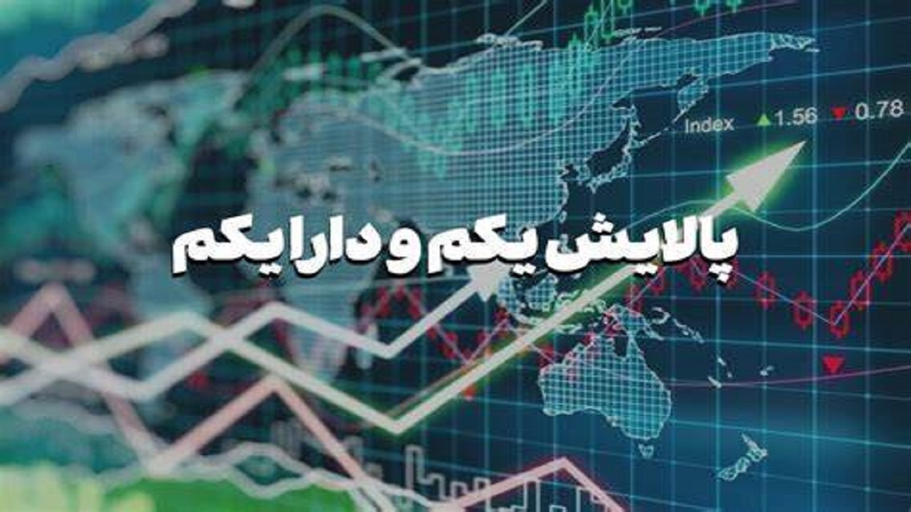 پالایش یکم و دارایکم چشم انتظار تحقق وعد‌ه‌ها