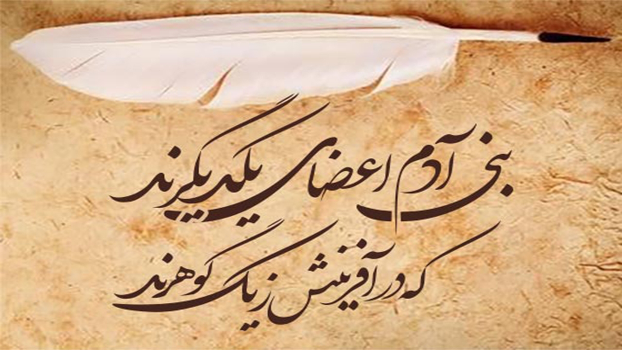 باور «بنی آدم اعضای یکدیگرند» بذر شکوفایی فرهنگ است