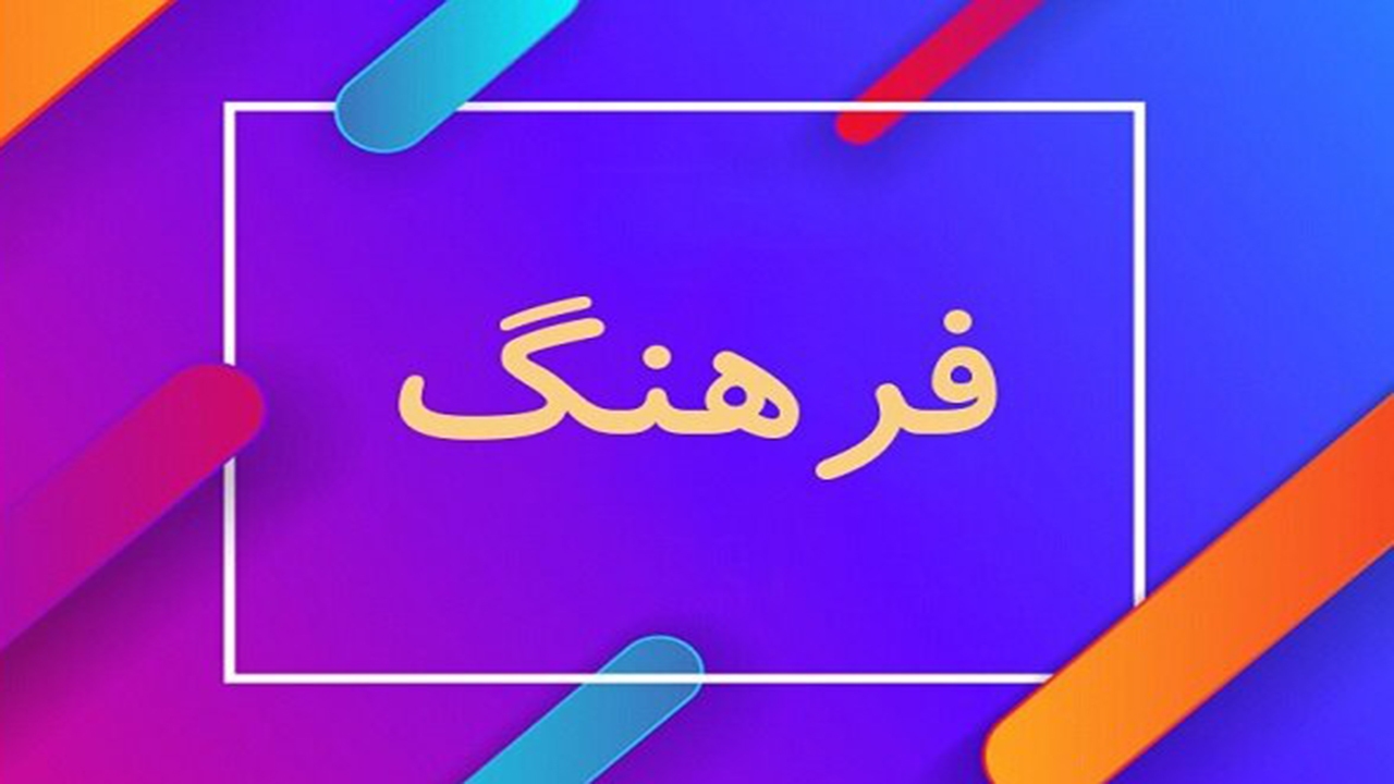 ترویج فرهنگ