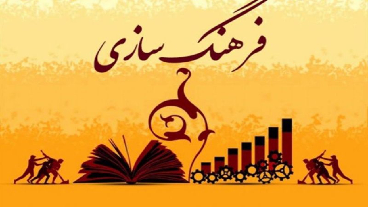 فرهنگ سازی