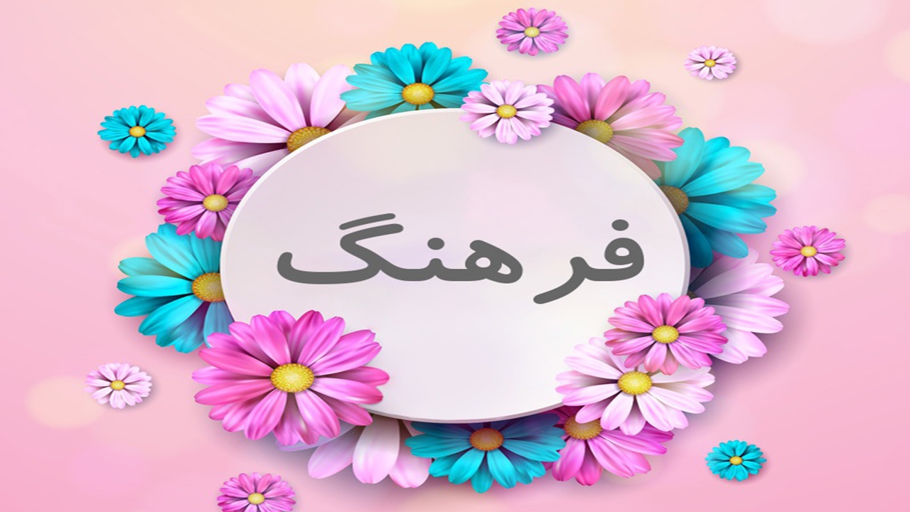 فرهنگ
