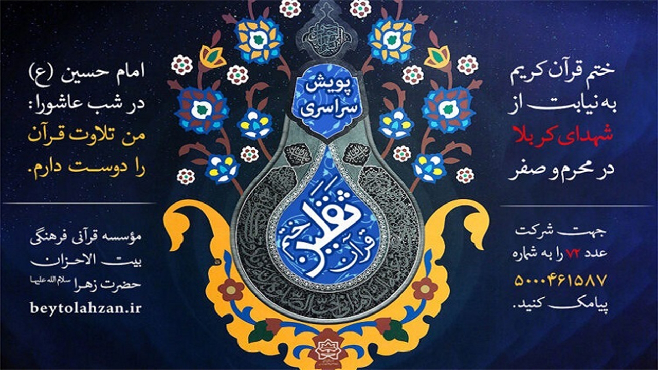 انجام ۳۸ ختم کامل قرآن به یاد شهدای کربلا