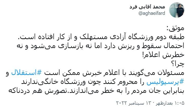 ورزشگاه آزادی در خطر سقوط