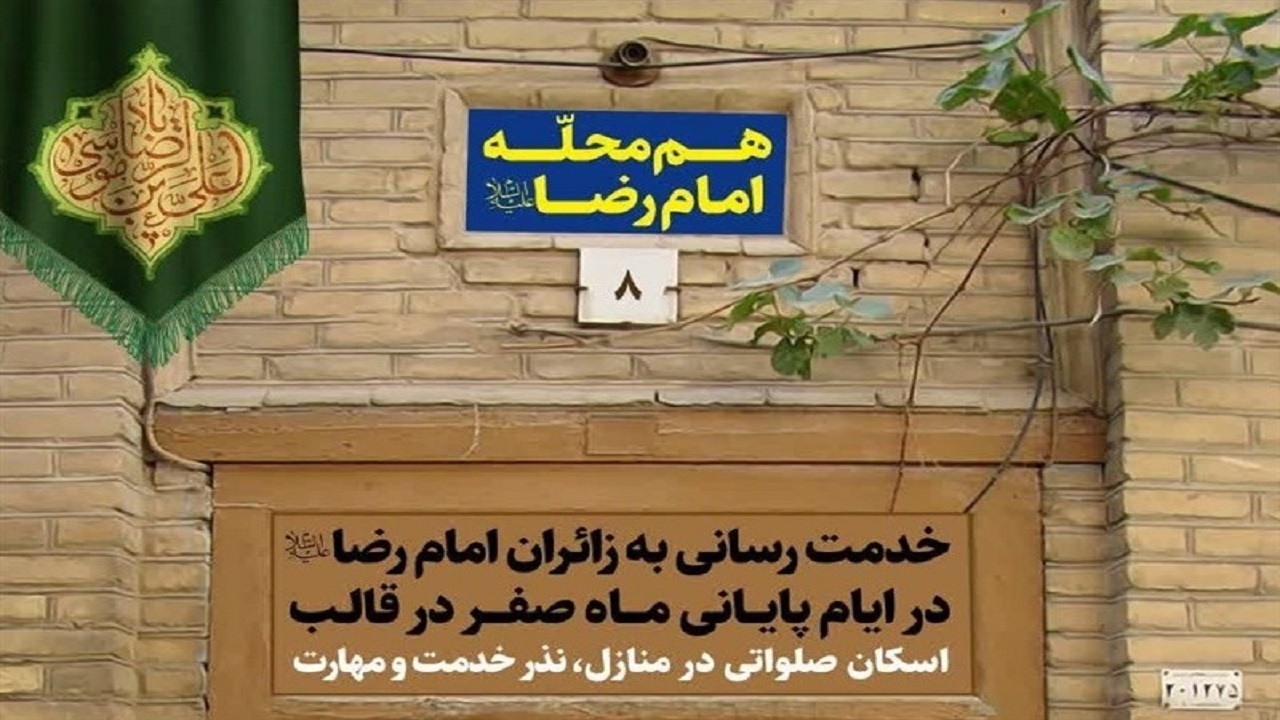 پویش هم‌محله امام‌رضا (ع) در مشهد آغاز شد