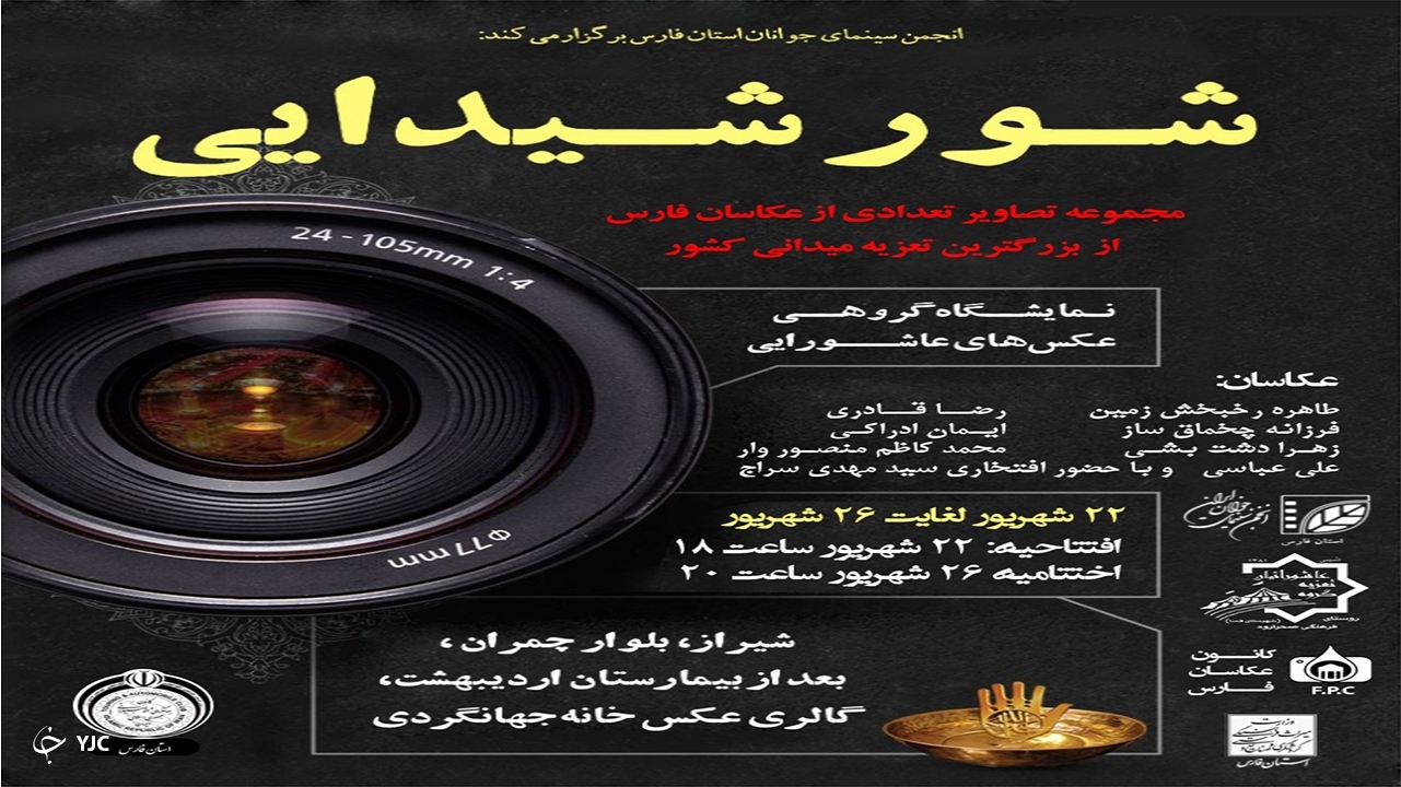 برگزاری نمایشگاه شور شیدایی در خانه جهانگردی شیراز