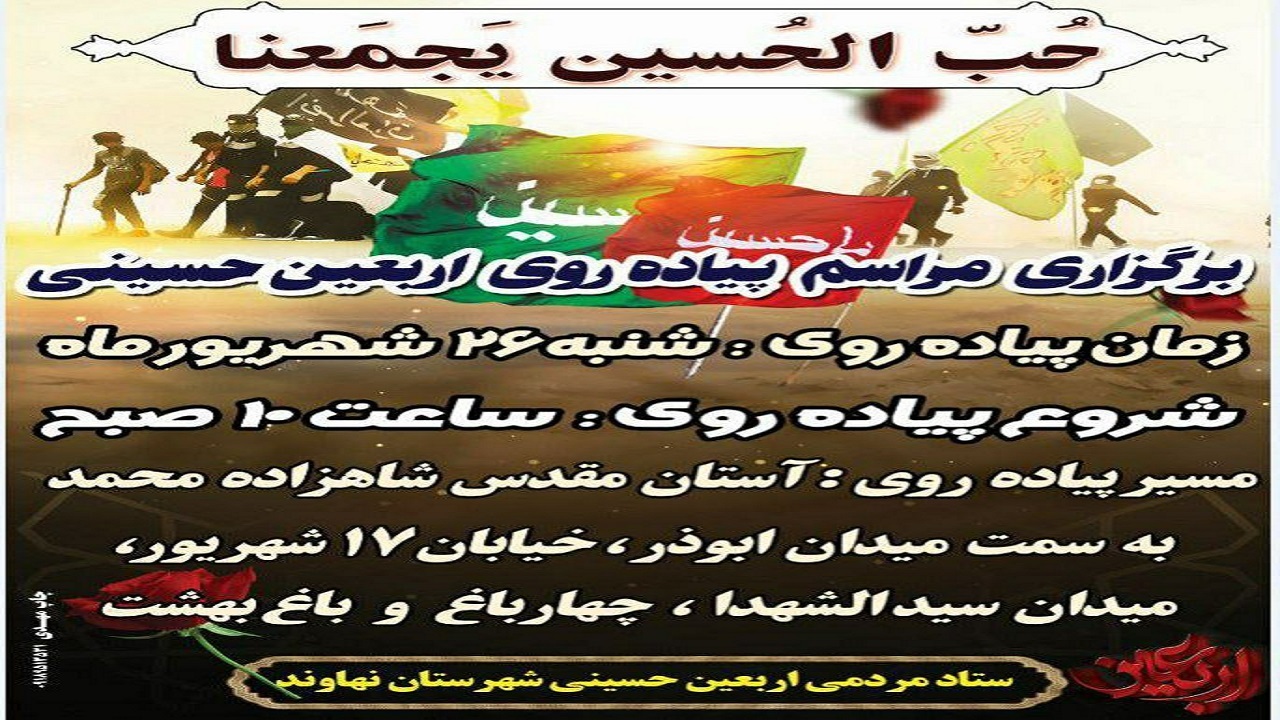 برگزاری مراسم پیاده روی جاماندگان اربعین در نهاوند
