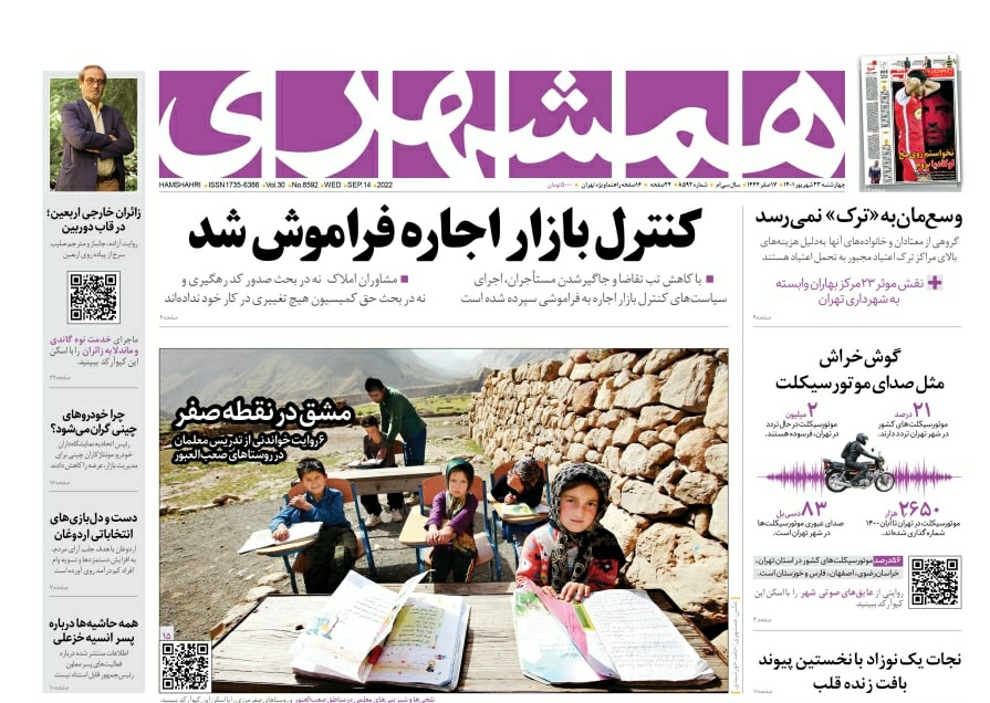 صفحه نخست روزنامه&zwnj;ها - چهارشنبه ۲۳ شهریور
