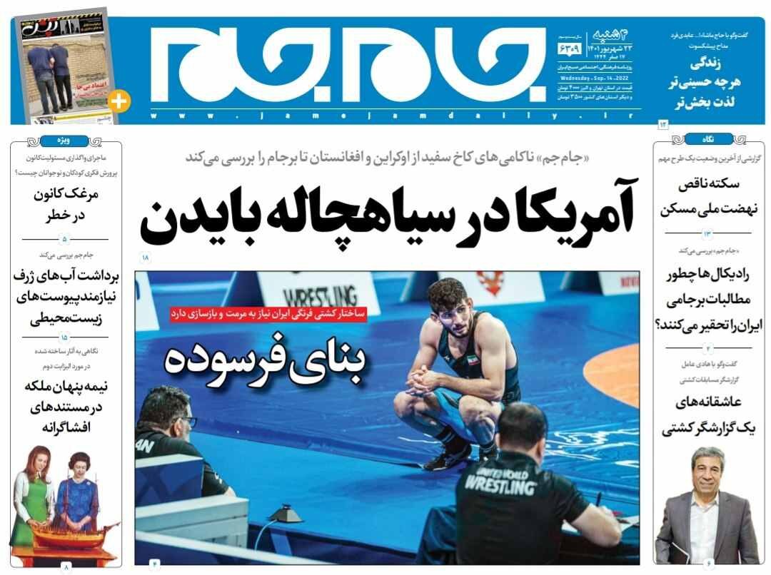 صفحه نخست روزنامه&zwnj;ها - چهارشنبه ۲۳ شهریور
