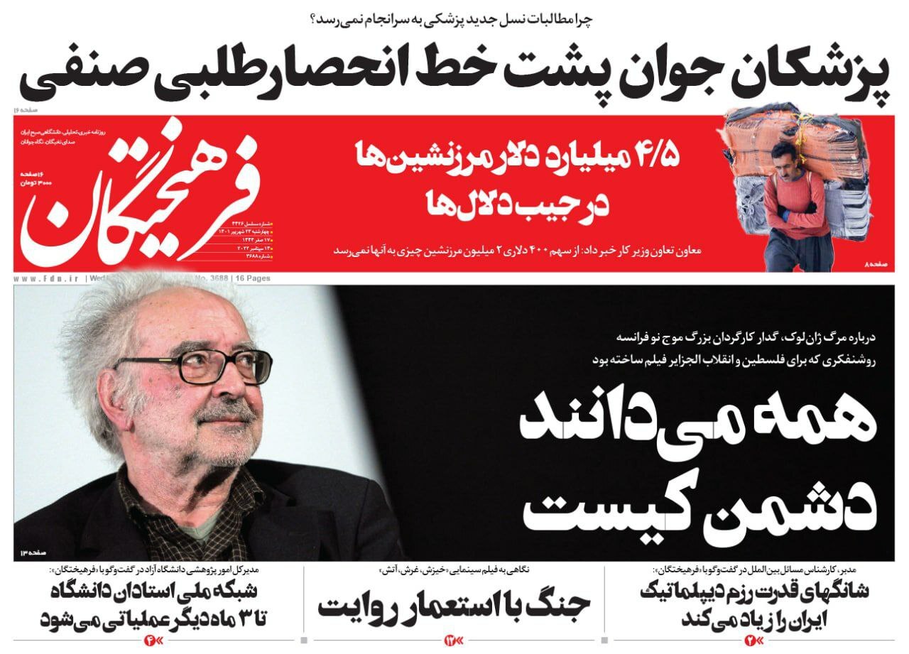 صفحه نخست روزنامه&zwnj;ها - چهارشنبه ۲۳ شهریور