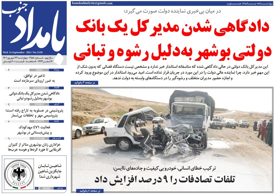صفحه نخست روزنامه&zwnj;های بوشهر - چهارشنبه ۲۳ شهریور