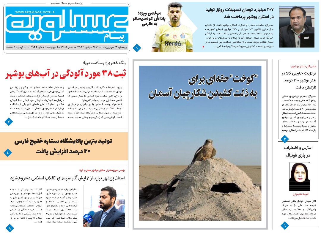 صفحه نخست روزنامه&zwnj;های بوشهر - چهارشنبه ۲۳ شهریور