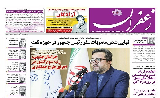 صفحه نخست روزنامه&zwnj;های خراسان جنوبی - چهارشنبه ۲۳ شهریور