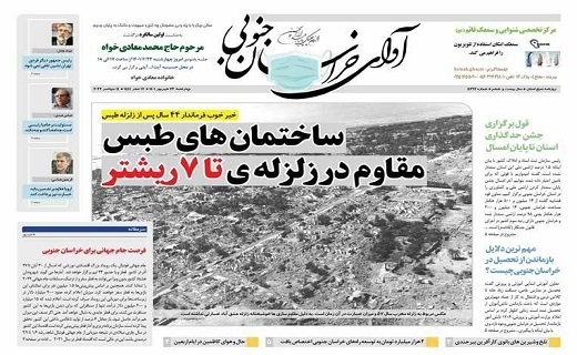 صفحه نخست روزنامه&zwnj;های خراسان جنوبی - چهارشنبه ۲۳ شهریور
