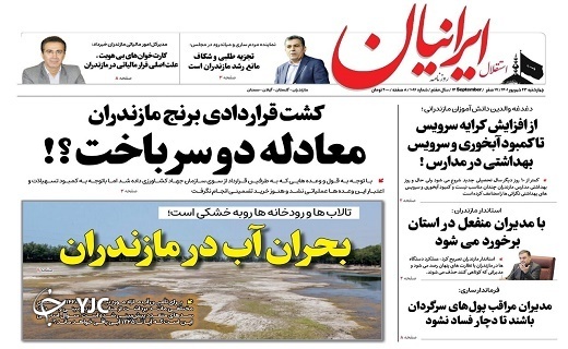 صفحه نخست روزنامه&zwnj;های مازندران &ndash; چهارشنبه ۲۳ شهریور