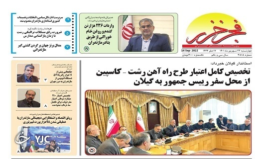 صفحه نخست روزنامه&zwnj;های مازندران &ndash; چهارشنبه ۲۳ شهریور