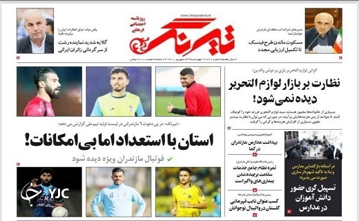 صفحه نخست روزنامه&zwnj;های مازندران &ndash; چهارشنبه ۲۳ شهریور