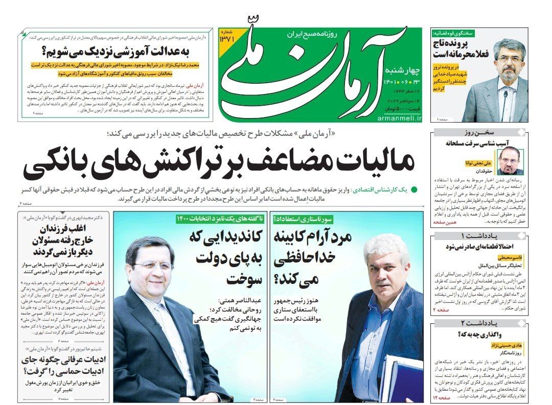 صفحه نخست روزنامه&zwnj;ها - چهارشنبه ۲۳ شهریور