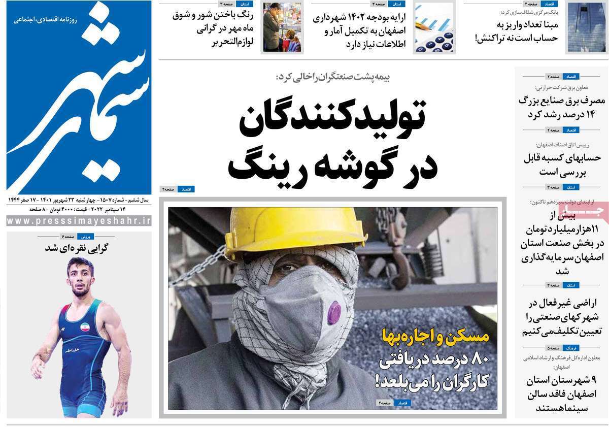 صفحه نخست روزنامه&zwnj;های اصفهان - چهار شنبه ۲۳ شهریور
