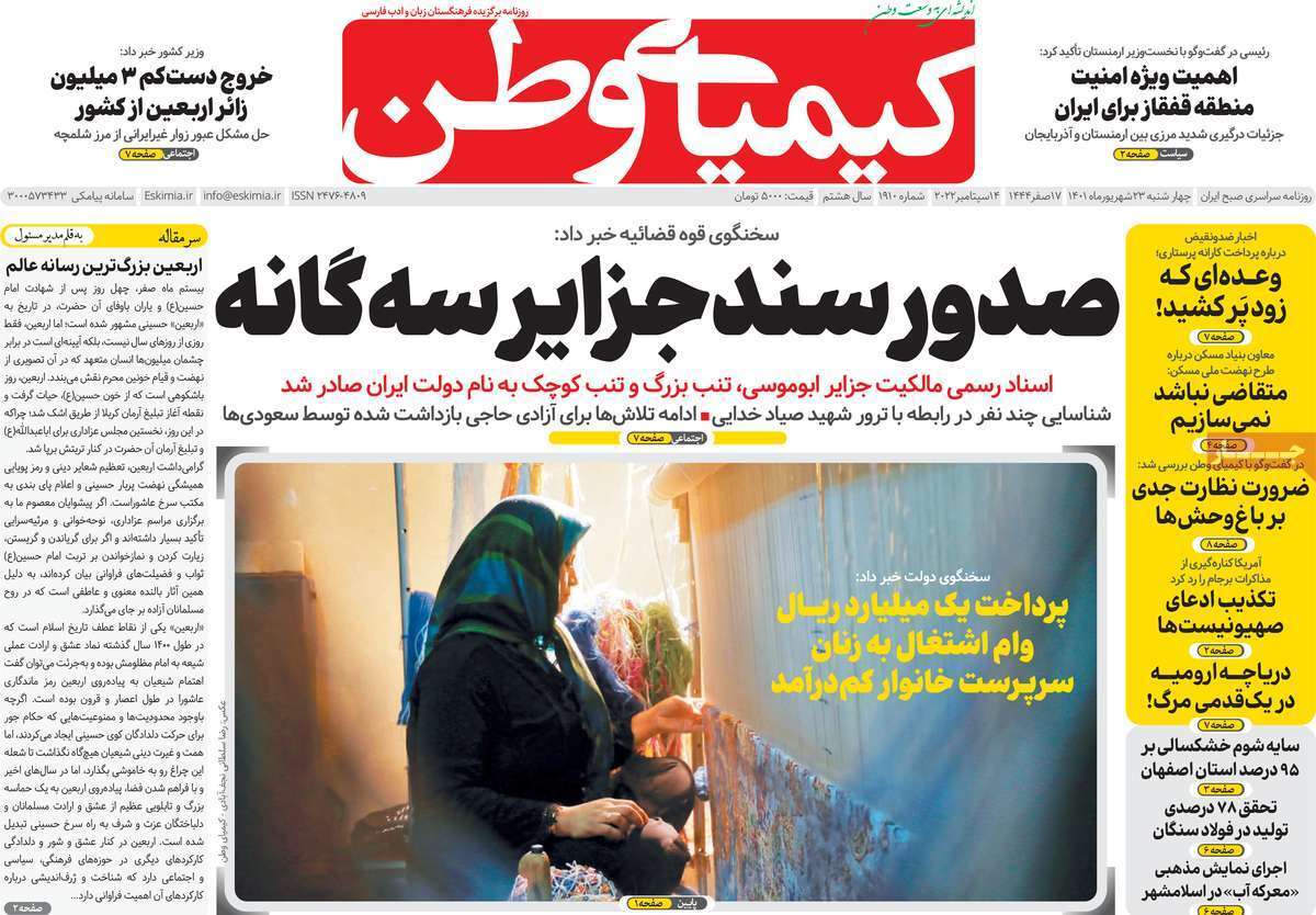 صفحه نخست روزنامه&zwnj;های اصفهان - چهار شنبه ۲۳ شهریور