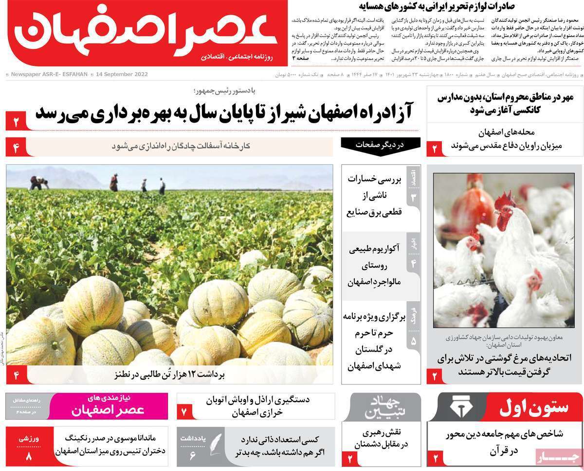 صفحه نخست روزنامه&zwnj;های اصفهان - چهار شنبه ۲۳ شهریور