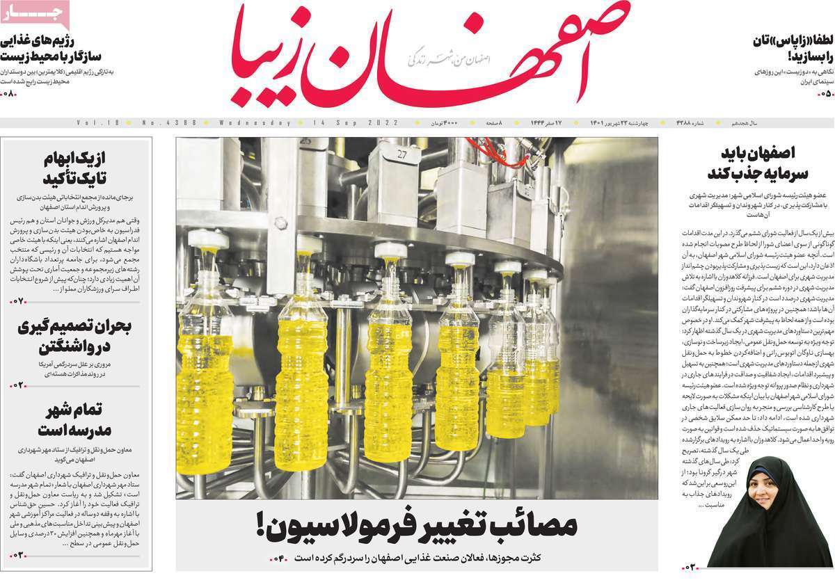 صفحه نخست روزنامه&zwnj;های اصفهان - چهار شنبه ۲۳ شهریور