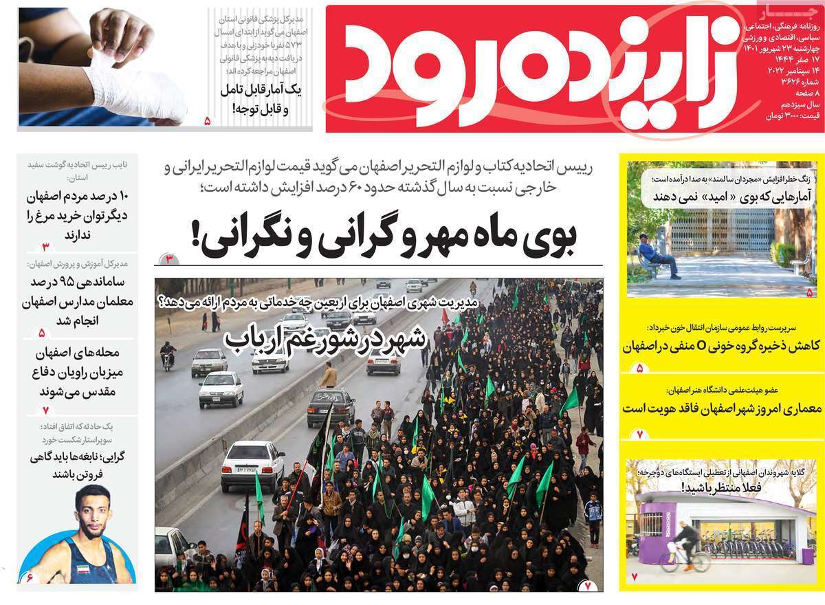 صفحه نخست روزنامه&zwnj;های اصفهان - چهار شنبه ۲۳ شهریور