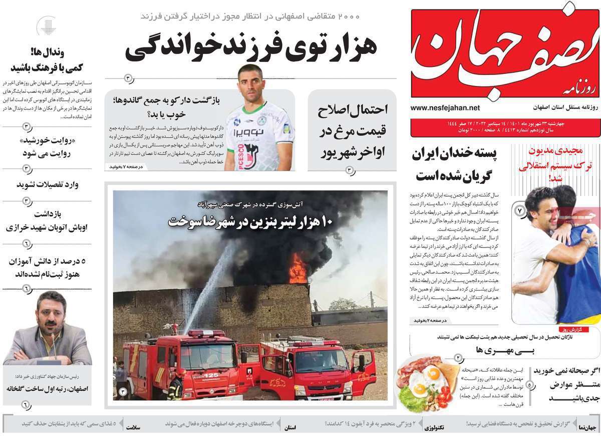 صفحه نخست روزنامه&zwnj;های اصفهان - چهار شنبه ۲۳ شهریور