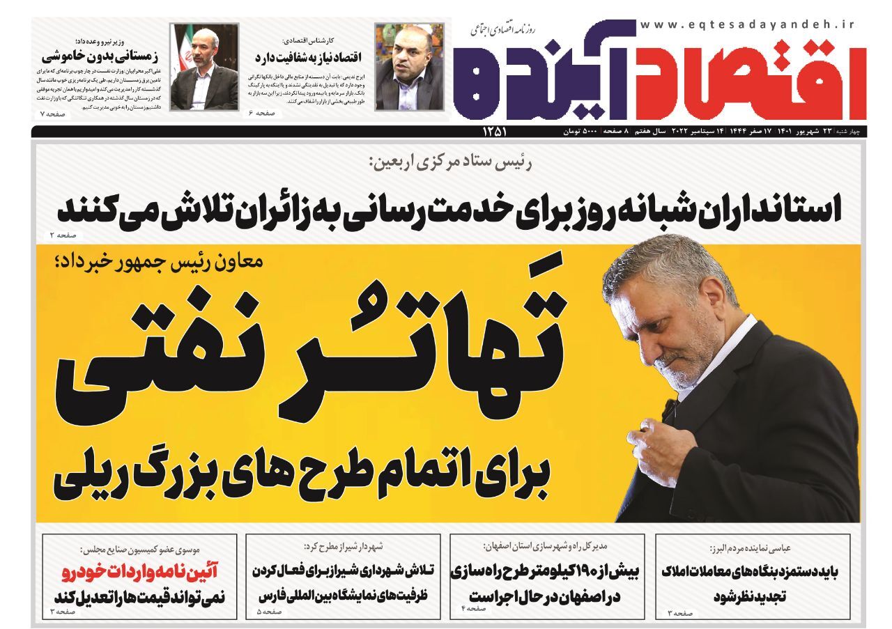 صفحه نخست روزنامه&zwnj;های اصفهان - چهار شنبه ۲۳ شهریور